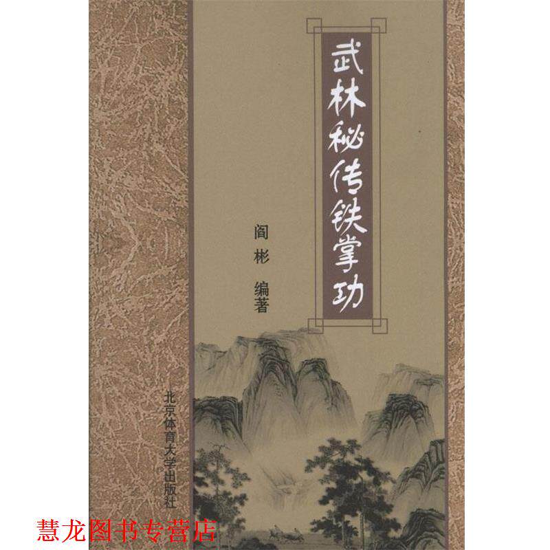 【正版书籍】 武林秘传铁掌功 阎彬 编著 北京体育大学出版社