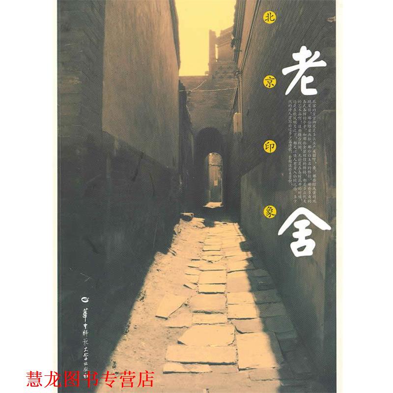 【正版书籍】 北京印象 老舍 著 华中师范大学出版社