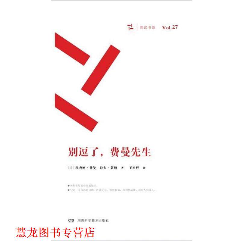 【正版书籍】 别逗了,费曼先生 RP费曼 湖南科技出版社