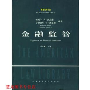 【正版书籍】 金融监管 (美)杰克逊,西蒙斯 著,吴志攀 等译 中国政法大学出版社