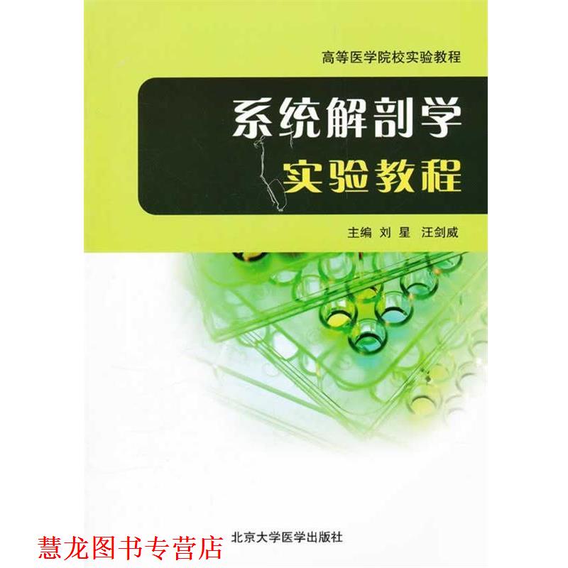 【正版书籍】 系统解剖学实验教程 刘星,汪剑威 主编 北京大学医学出版社