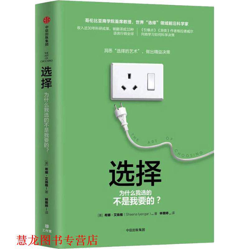 【正版书籍】 选择:为什么我选的不是我要的？ [美]希娜·艾扬格（SheenaIyengar） 中信出版集团出版社