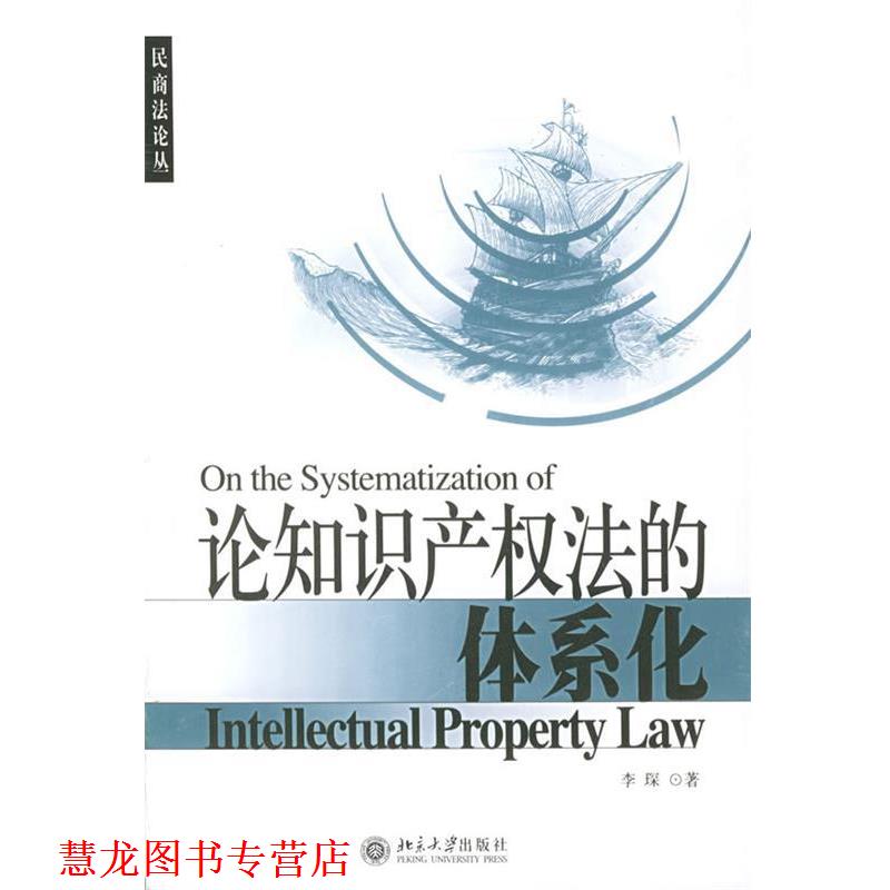 【正版书籍】 论知识产权法的体系化_民商法论丛 李琛 著 北京大学出版社