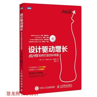 【正版书籍】 设计驱动增长:可口可乐如何打造饮料帝国 【美】大卫·巴特勒(David Butler),琳达·蒂施勒(Linda Tis 人民邮电出版