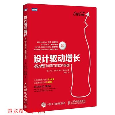 【正版书籍】 设计驱动增长:可口可乐如何打造饮料帝国 【美】大卫·巴特勒(David Butler),琳达·蒂施勒(Linda Tis 人民邮电出版