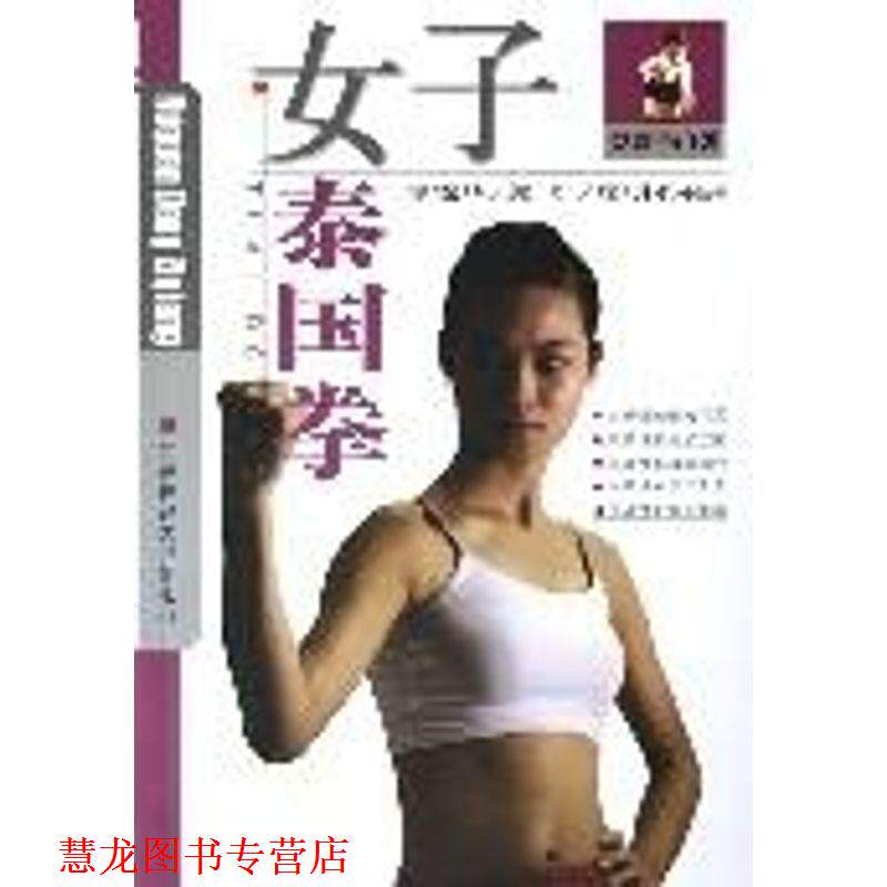 【正版书籍】 女子泰国拳 廖锦华 等编著 北京体育大学出版社