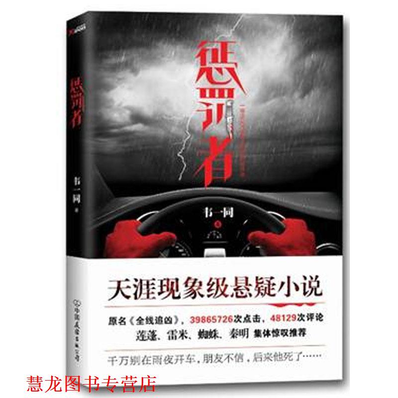 【正版书籍】 惩罚者 韦一同 中国友谊出版公司