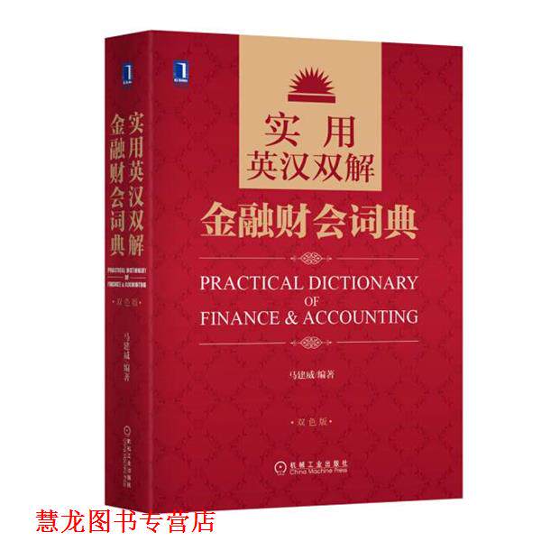 【正版书籍】 实用英汉双解金融财会词典 马建威著 机械工业出版社