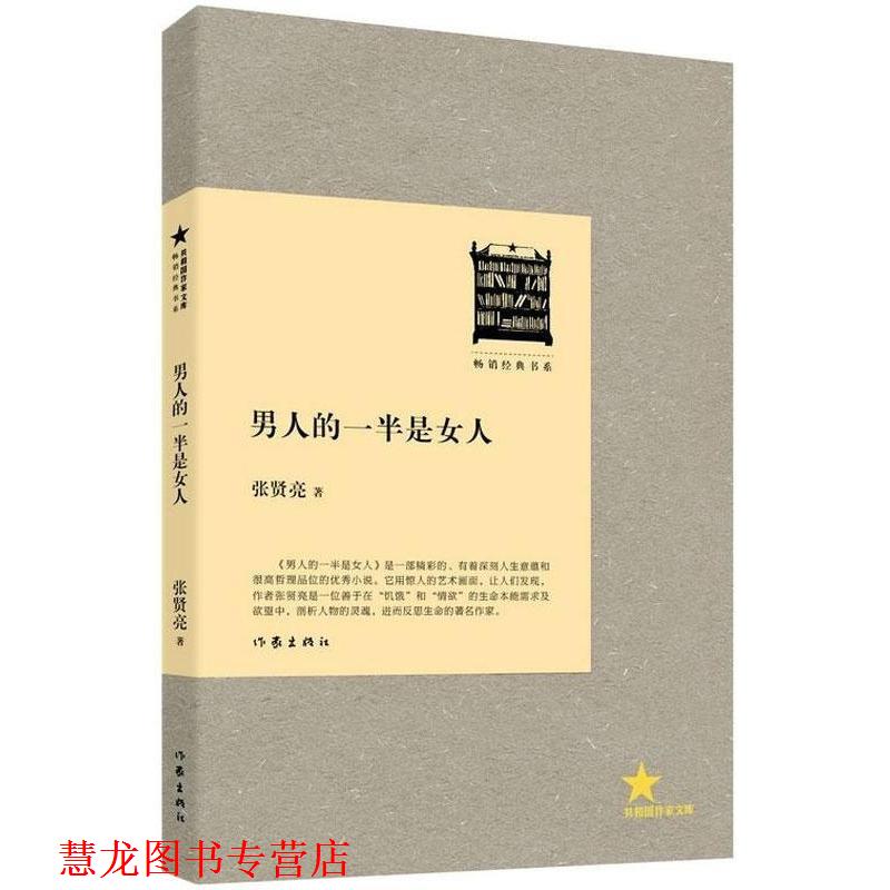 【正版书籍】 男人的一半是女人 张贤亮 作家出版社