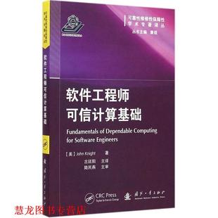 【正版书籍】 软件工程师可信计算基础 陆民燕,张虹 国防工业出版社