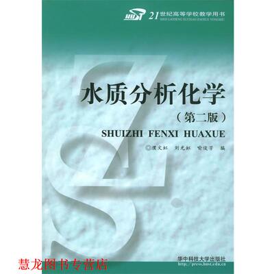 【正版书籍】 水质分析化学 21世纪高等学校教学用书 濮文虹,刘光虹,喻俊芳 编 华中科技大学出版社