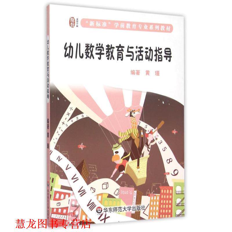 【正版书籍】 数学教育与活动指导 黄瑾 华东师范大学出版社