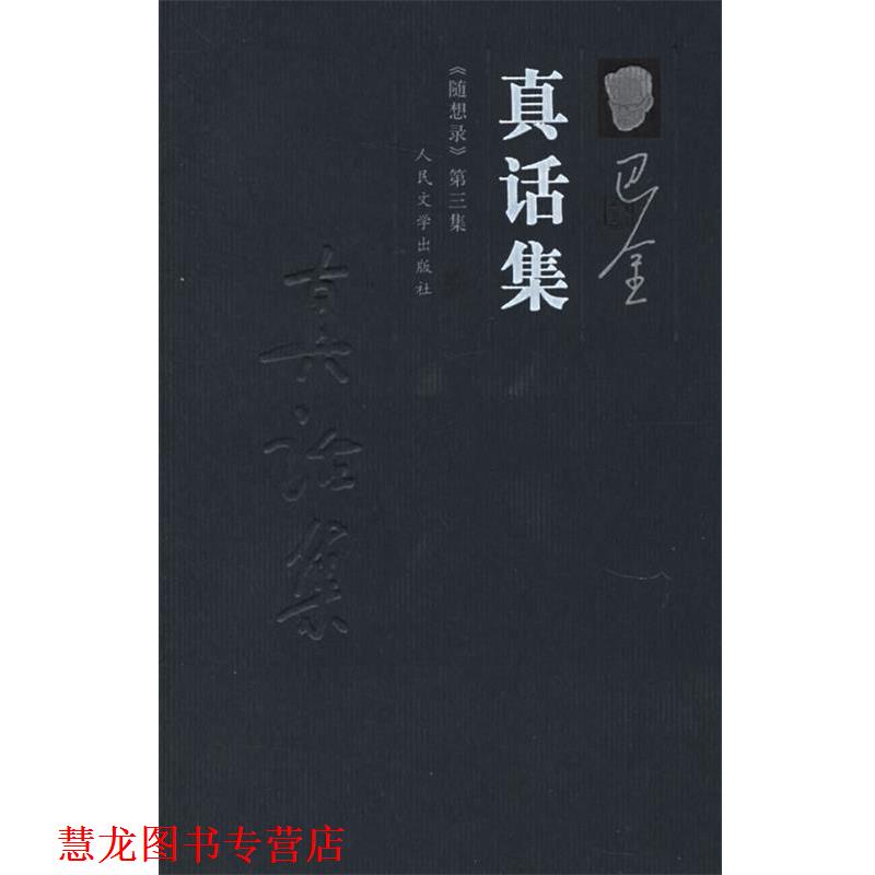 【正版书籍】 真话集—《随想录》第三集 巴金 著 人民文学出版社