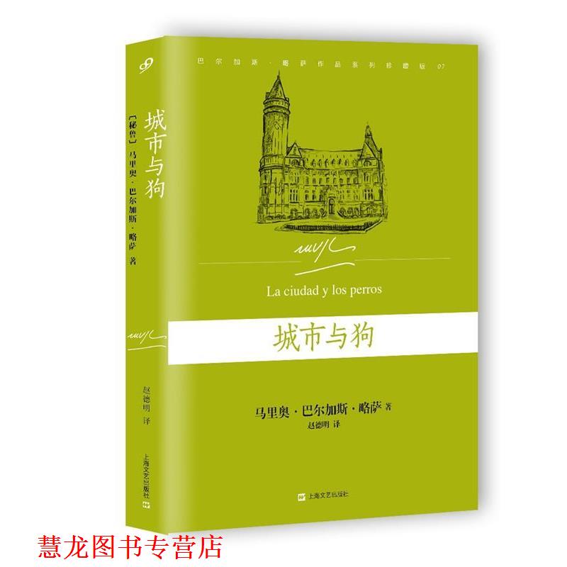 【正版书籍】 城市与狗 [秘鲁] 马里奥 巴尔加斯·略萨 著,赵德明 译 上海文艺出版社
