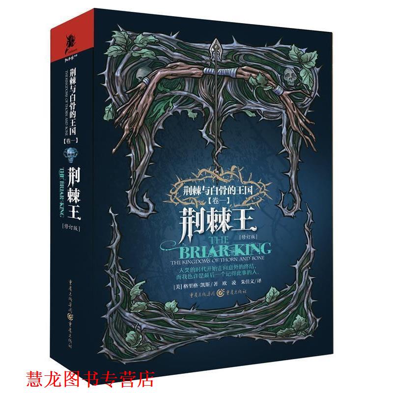 【正版书籍】 荆棘王 [美]格里格 凯斯 著 重庆出版社