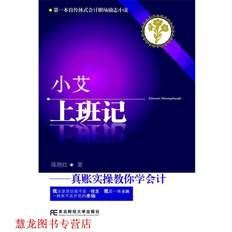 【正版书籍】 小艾上班记:真账实操教你学会计 陈艳红　著 东北财经大学出版社有限责任公司