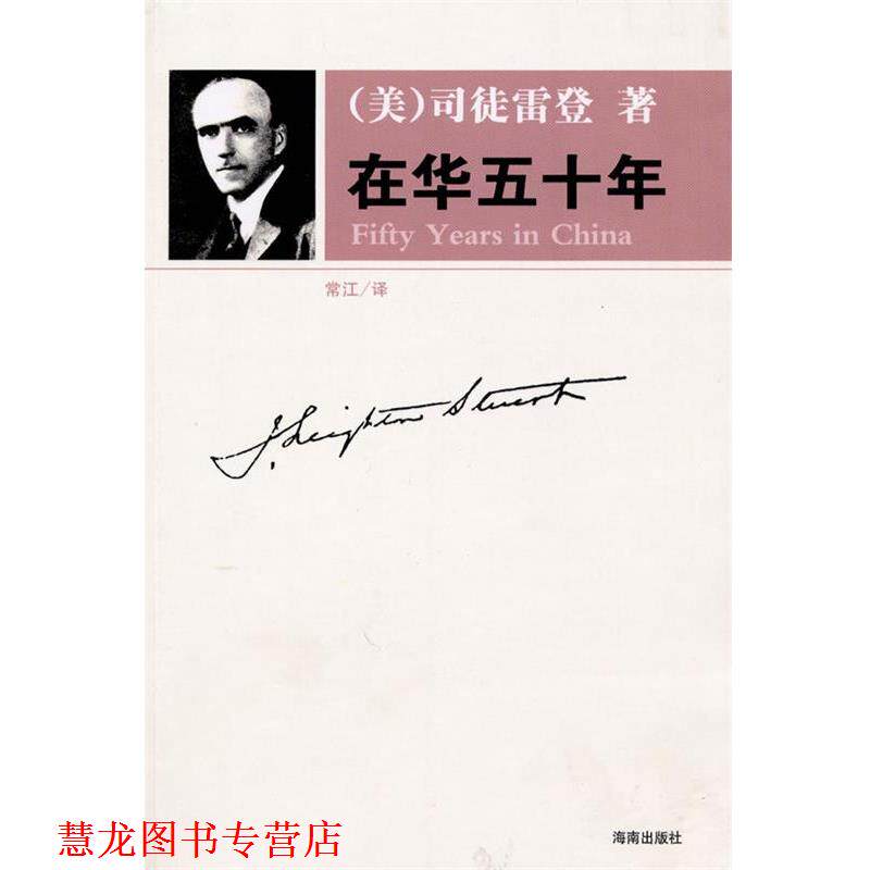 【正版书籍】 在华五十年 (美)司徒雷登 著 海南出版社