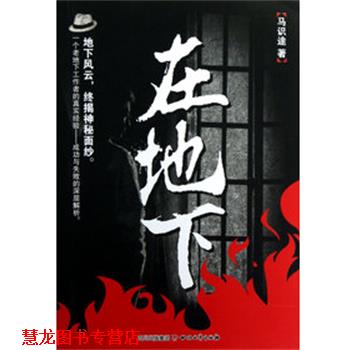 【正版书籍】 在地下 马识途　著 四川文艺出版社