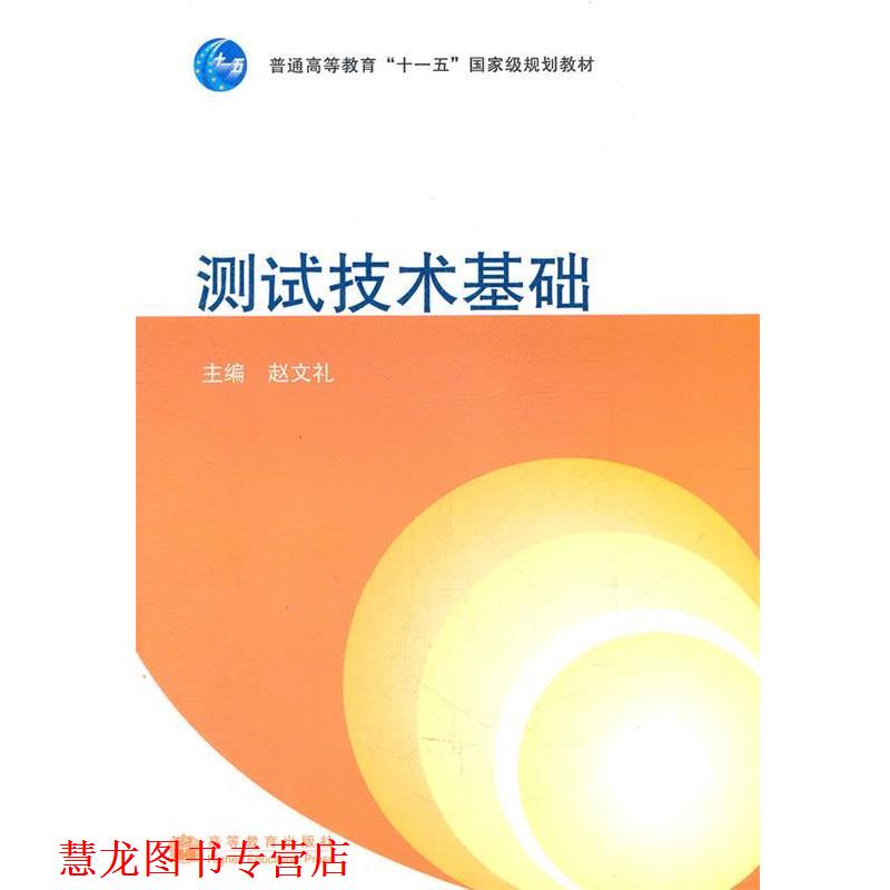 【正版书籍】 测试技术基础 赵文礼 主编 高等教育出版社