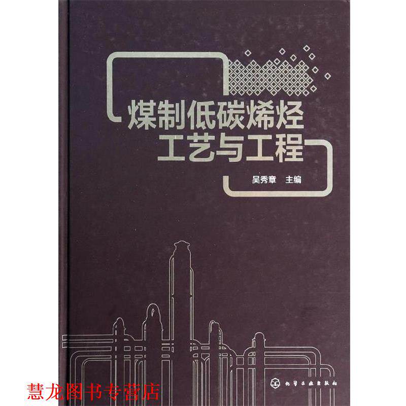 【正版书籍】 煤制低碳烯烃工艺与工程 吴秀章　主编 化学工业出版社