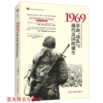 【正版书籍】 1969:革命、动乱与现代美国的诞生 (美)罗布·柯克帕特里克(Rob Kirkpatrick) 著,朱鸿飞　译 光明日报出版社