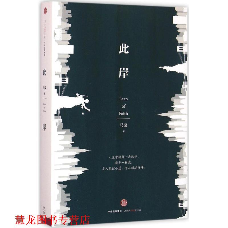 【正版书籍】 此岸 马曳 中信出版社