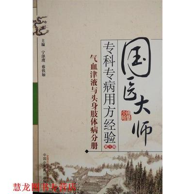 【正版书籍】 国医大师专科专病用方经验辑气血津液与头身肢体病分册 宁泽璞 ,蔡铁如　著 中国中医药出版社