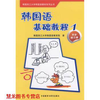 【正版书籍】 韩国西江大学韩国语教材系列丛书·韩国语基础教程1:同步练习册 韩国西江大学韩国语教育院 编,苗春梅,金龙 译 外语