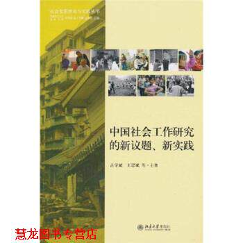 【正版书籍】 中国社会工作研究的新议题、新实践 古学斌 等 著,香港理工大学,北京大学中国社会工作研 北京大学出版社