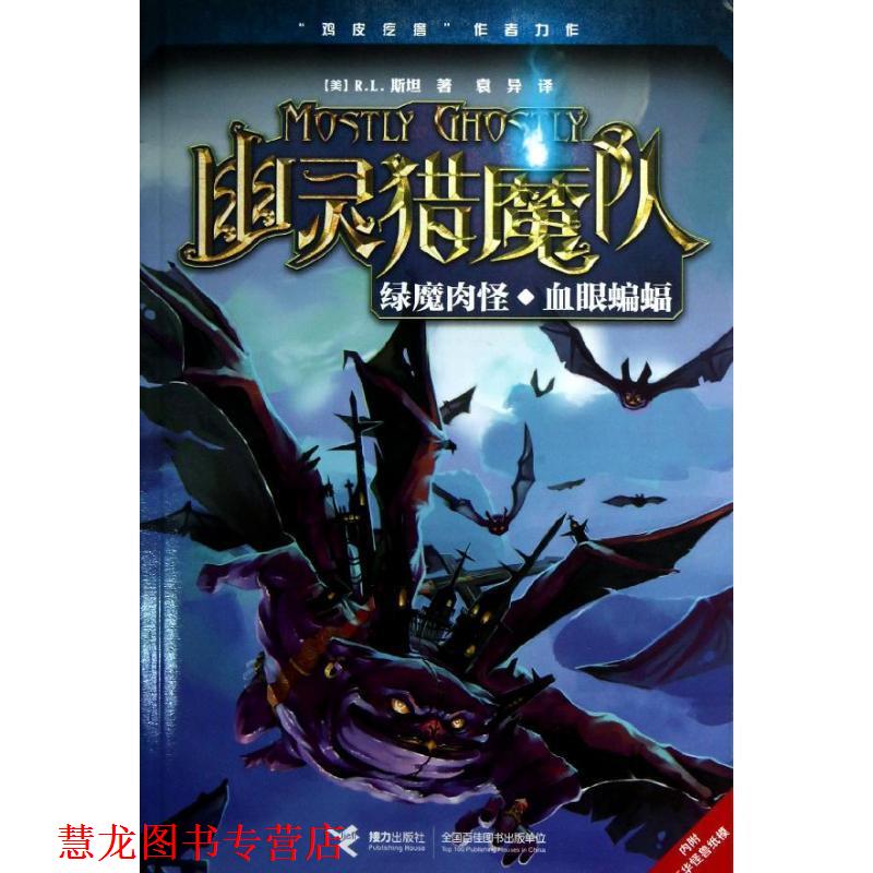 【正版书籍】 幽灵猎魔队 绿魔肉怪·血眼蝙蝠 [美] R.L.斯坦 著,袁异 译 接力出版社