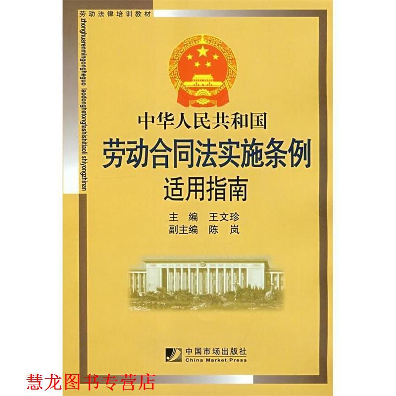 【正版书籍】 中华人民共和国劳动合同法实施条例适用指南 王文珍　主编 中国市场出版社
