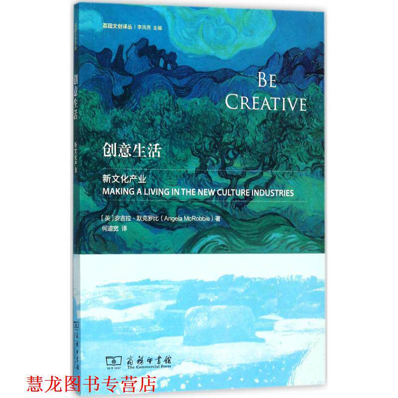 【正版书籍】 创意生活 (英)安吉拉·默克罗比 著,何道宽 译 商务印书馆