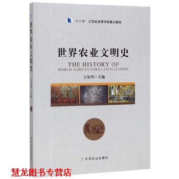 【正版书籍】 世界农业文明史 王思明 编 中国农业出版社