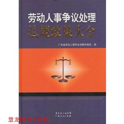 【正版书籍】 劳动人事争议处理法规政策大全 广东省劳动人事争议调解仲载院　编 广东人民出版社
