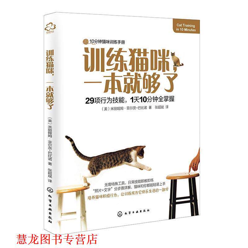【正版书籍】 训练猫咪，一本就够了 [美]米丽娅姆·菲尔茨-巴比诺 化学工业出版社