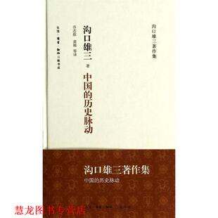 中国 历史脉动 译 正版 生活·读书·新知三联书店 龚颖 书籍 乔志航 沟口雄三著
