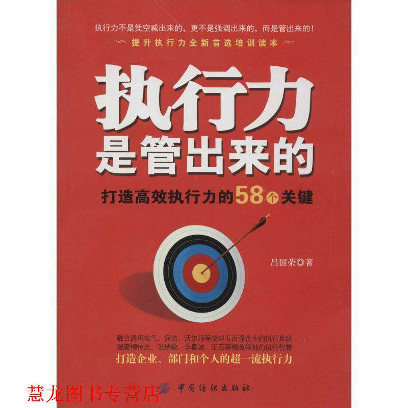 【正版书籍】 执行力是管出来的:打造高效执行力的58个关键 吕国荣 中国纺织出版社