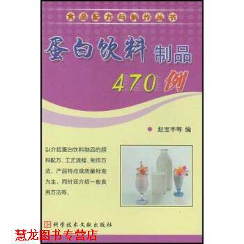 【正版书籍】 蛋白饮料制品470例 赵宝丰 著 科学技术文献出版社