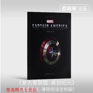 Avenger 正版 The 美国队长：复仇者先锋 华东理工大学出版 Captain 著 书籍 社 America 美国漫威公司 First