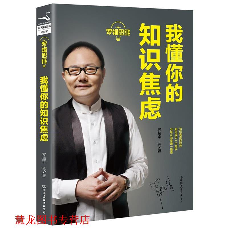 【正版书籍】 罗辑思维:我懂你的知识焦虑 罗振宇等 中国友谊出版公司