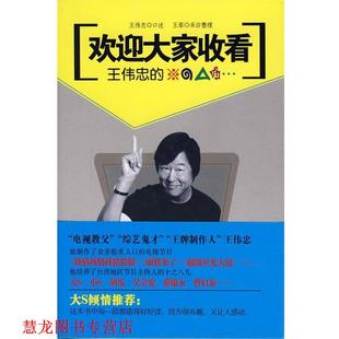 【正版书籍】 欢迎大家收看 王蓉,王伟忠 著 安徽人民出版社