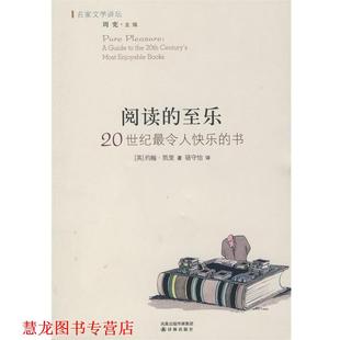至乐：20世纪令人快乐 凯里 正版 阅读 译 社 骆守怡 书 书籍 Carey 英 译林出版 著