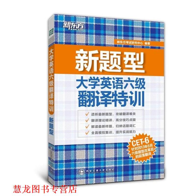 【正版书籍】 新东方 新题型 大学英语六级翻译特训 新东方考试研究中心 西安交通大学出版社