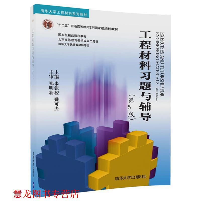 【正版书籍】 工程材料习题与辅导 朱张校等 清华大学出版社