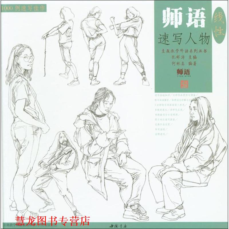 【正版书籍】 师语速写人物 孔祥涛 主编,何林鑫 编著 中国书店出版社