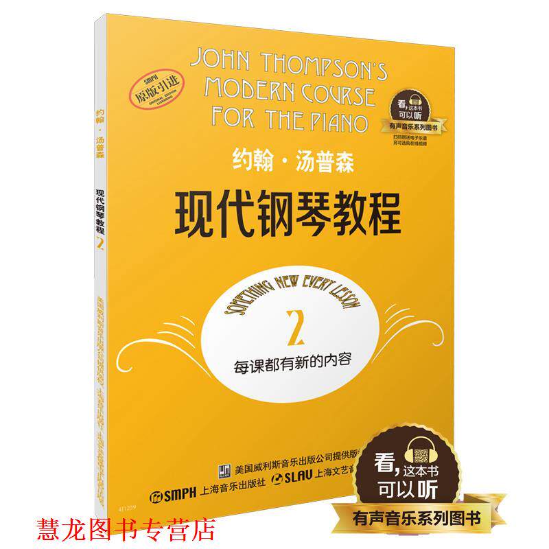 【正版书籍】 约翰·汤普森现代钢琴教程2 有声音乐系列图书 (美)约翰·汤普森 上海音乐出版社