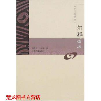 【正版书籍】 十三经译注:尔雅译注 胡奇光,_1.html"方环海 著 上海古籍出版社