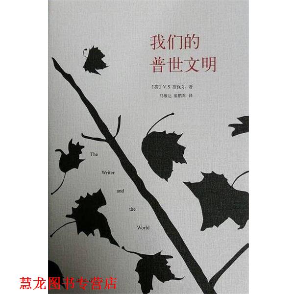 【正版书籍】 普世文明 V·S·奈保尔 南海出版公司