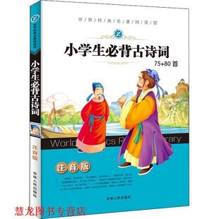 【正版书籍】 小学生必背古诗词75+80首 李丹,孟勋 主编 吉林人民出版社