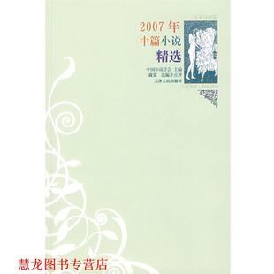 【正版书籍】 2007年中篇小说精选 中国小说学会 主编 天津人民出版社